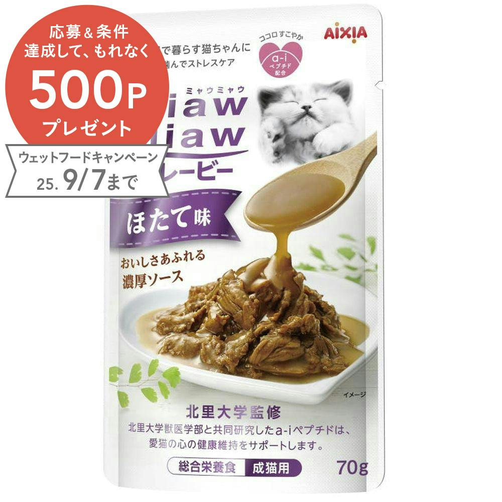 アイシア MiawMiaw グレービー ほたて味70g 4571104717478 3001069001 猫用ウェットフード(パウチ) アイシア MiawMiaw グレービー ほたて味70g 4571104717478 3001069001 猫用ウェットフード(パウチ)