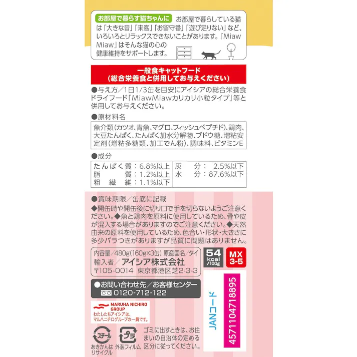 MiawMiaw 3P まぐろ160g×3P ウェットフード 缶詰 ゼリー仕立て 3001133001【別送品】