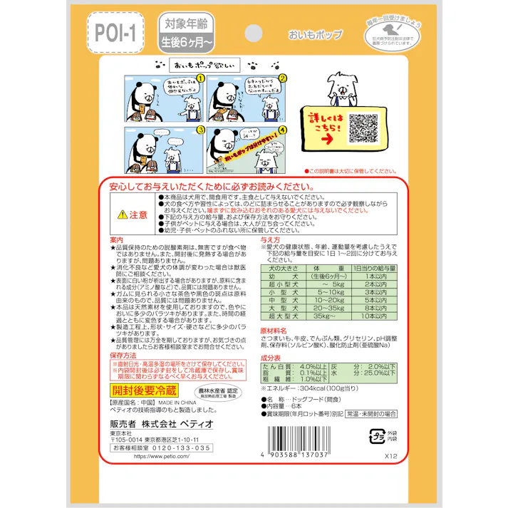 ペティオ おいもポップ6本入 4903588137037【別送品】