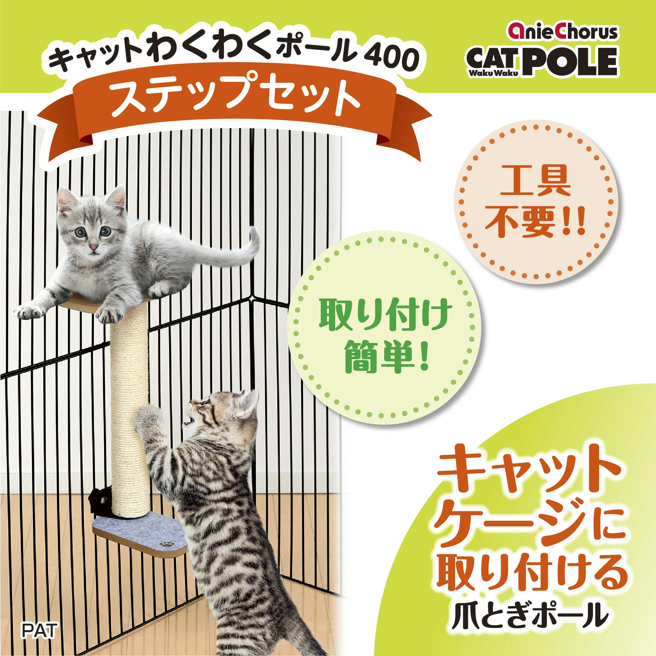 アニーコーラス 爪とぎ ペット用品 キャットわくわくポール400