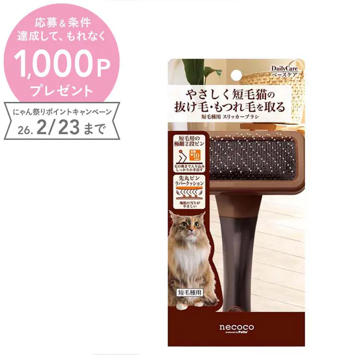 necoco 短毛種用 スリッカーブラシ 抜け毛除去 スリッカーブラシ 短毛種用 3416392001【別送品】