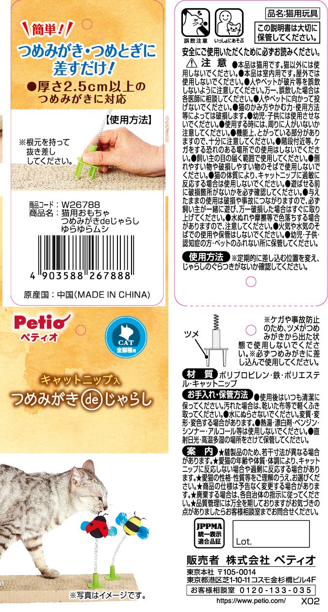 ペティオ 猫用おもちゃ つめみがきdeじゃらし ゆらゆらムシF