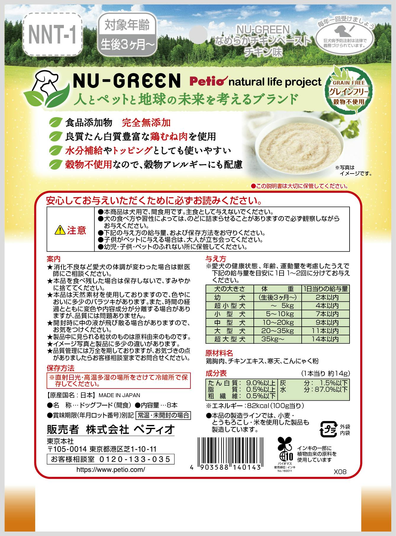 ペティオ NG完全無添加なめらかチキンペーストチキン14g×8本