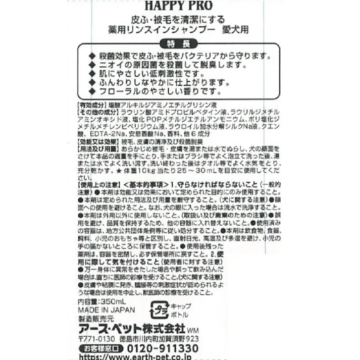 ハッピープロ 薬用スキンクリン 犬用350mL 低刺激 低刺激シャンプー 脱臭 3140176001【別送品】
