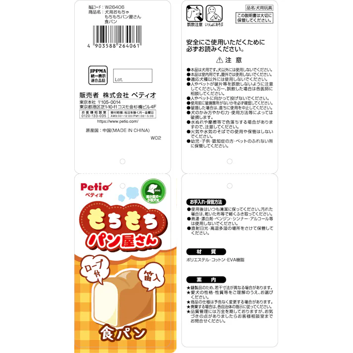 ペティオ 犬用おもちゃ もちもちパン屋さん 食パン 4903588264061【別送品】
