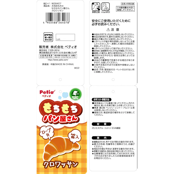犬用おもちゃ もちもちパン屋さん クロワッサン 音が鳴る 犬用おもちゃ ロープ付き 3418035001【別送品】