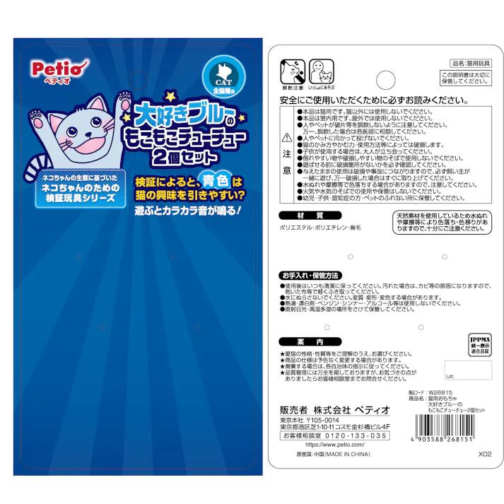 ペティオ 猫用おもちゃ 大好きブルーのもこもこチューチュー2個セット 4903588268151【別送品】
