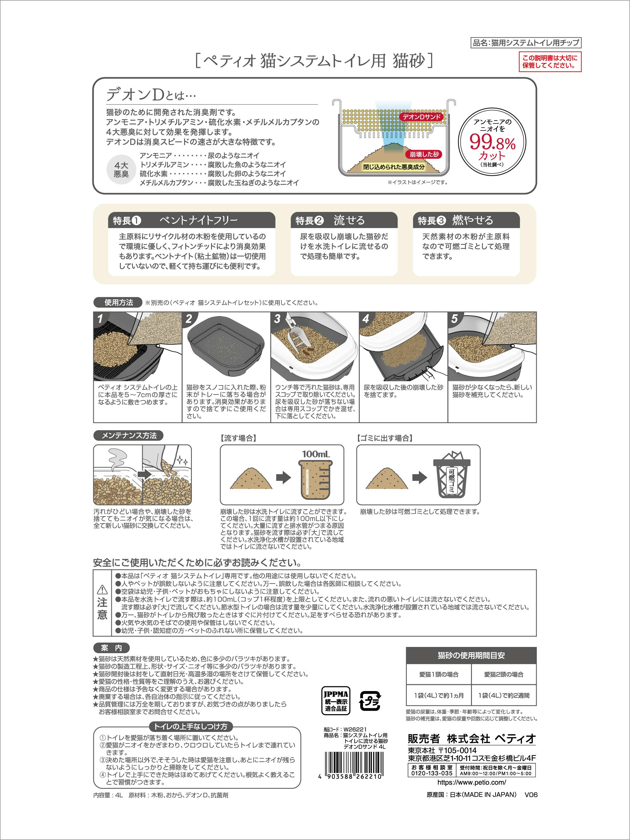 ペティオ ペティオ猫システムトイレ用 トイレに流せる猫砂デオン