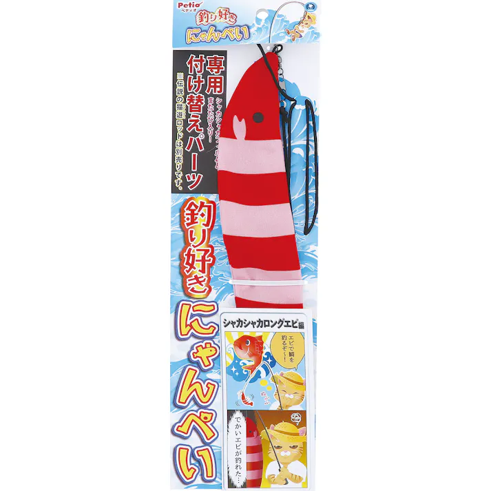 ペティオ 猫用おもちゃ 釣り好きにゃんぺい 専用付け替えパーツ シャカシャカロングエビF 4903588267918【別送品】