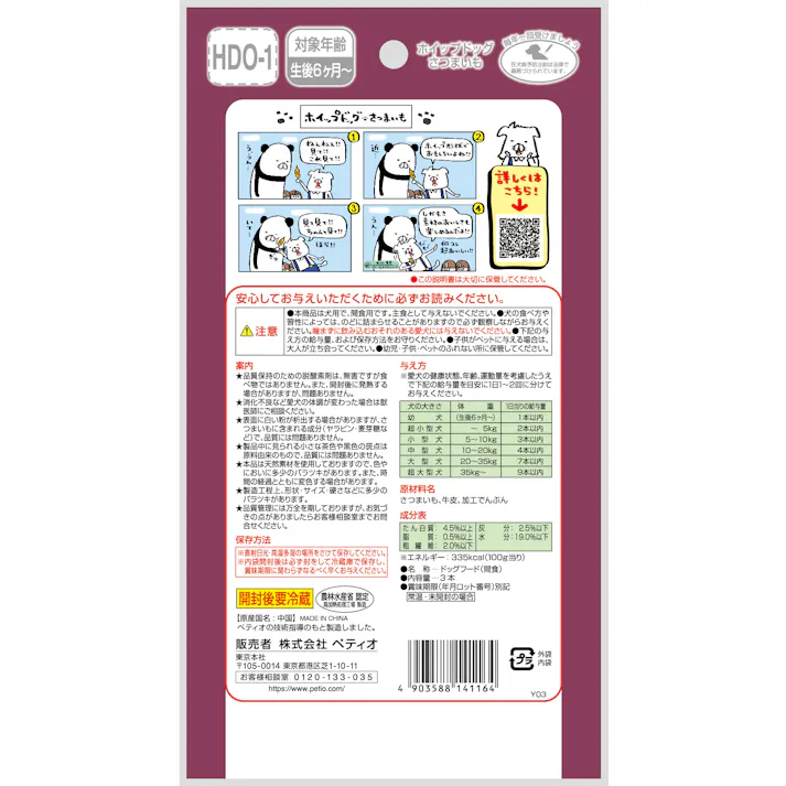 ペティオ ホイップドッグさつまいも3本 4903588141164【別送品】