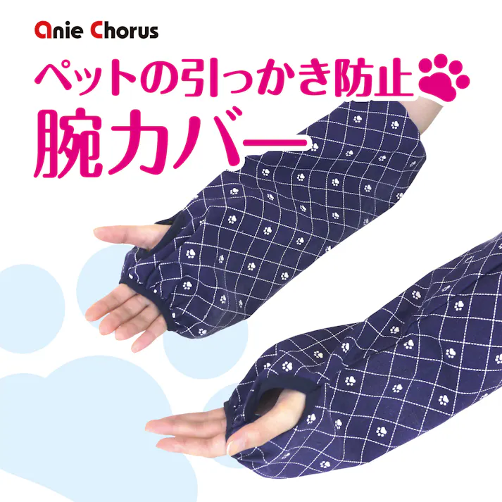 ペットの引っかき防止 腕カバー ネイビー お手入れ 腕カバー ひっかき傷防止 8620042001【別送品】