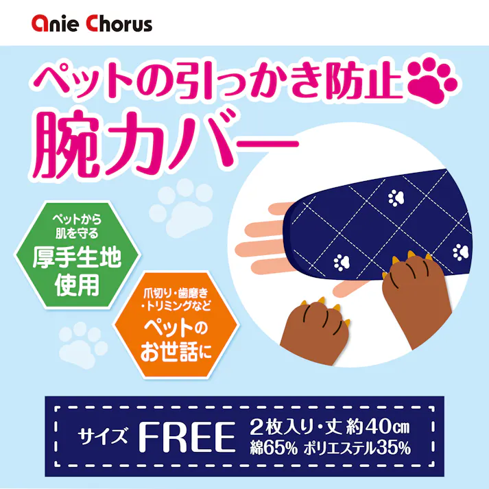 ペットの引っかき防止 腕カバー ネイビー お手入れ 腕カバー ひっかき傷防止 8620042001【別送品】