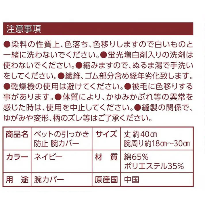 ペットの引っかき防止 腕カバー ネイビー お手入れ 腕カバー ひっかき傷防止 8620042001【別送品】