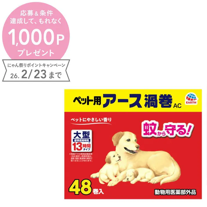 ペット用アース渦巻AC48巻函48巻 蚊取り線香 虫ケア 微香 3140537001【別送品】