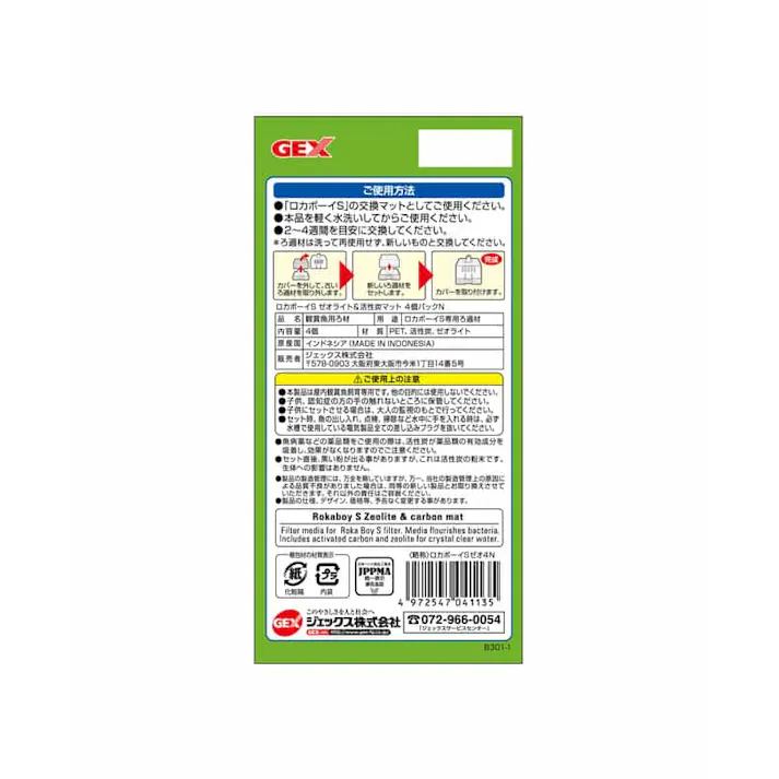 ロカボーイS ゼオライト&活性炭マット N4個 ろ過材 活性炭 水質維持 1743758001【別送品】