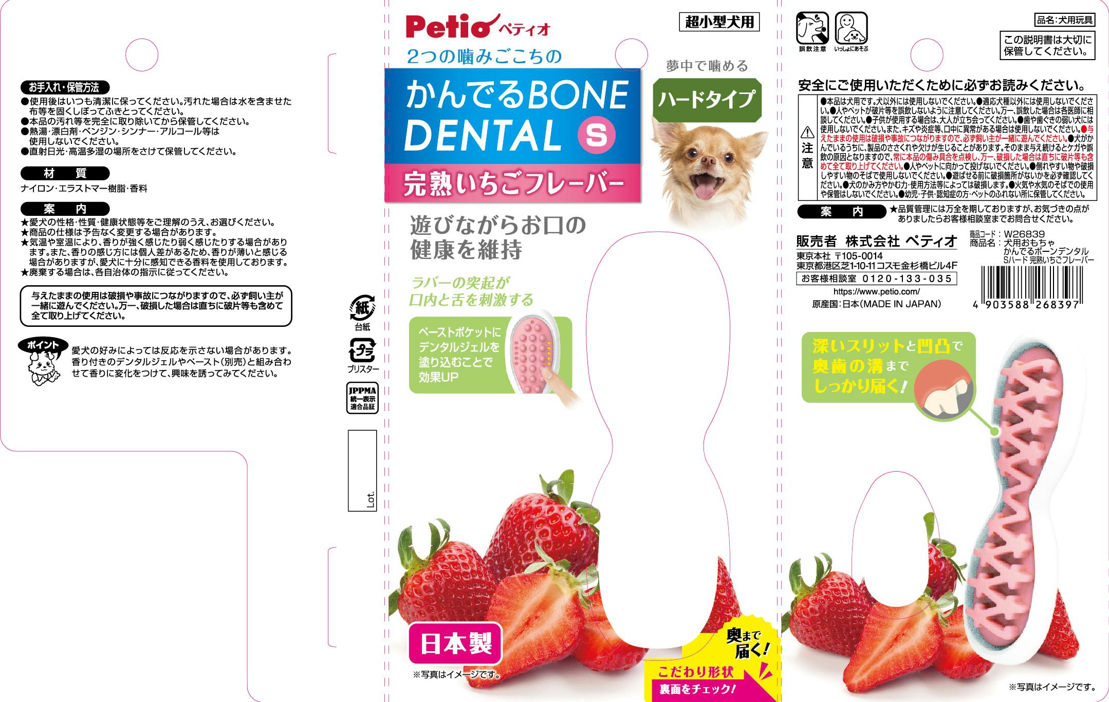 犬用おもちゃ かんでるボーンデンタル完熟いちごフレーバーSハード