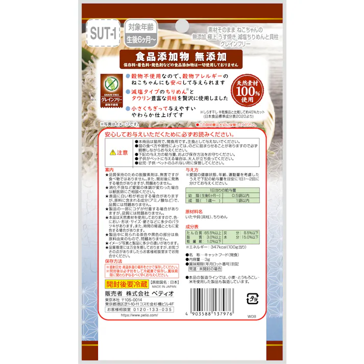 ペティオ 素材そのまま ねこちゃんの 無添加極上うす焼き 減塩ちりめんと貝柱3g 4903588137976 3418278001【別送品】