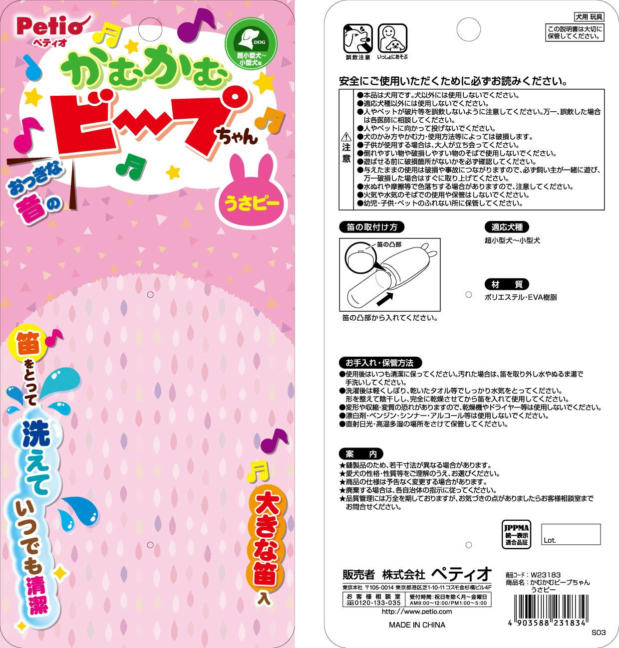 ペティオ かむかむビープちゃん うさピー 4903588231834【別送品