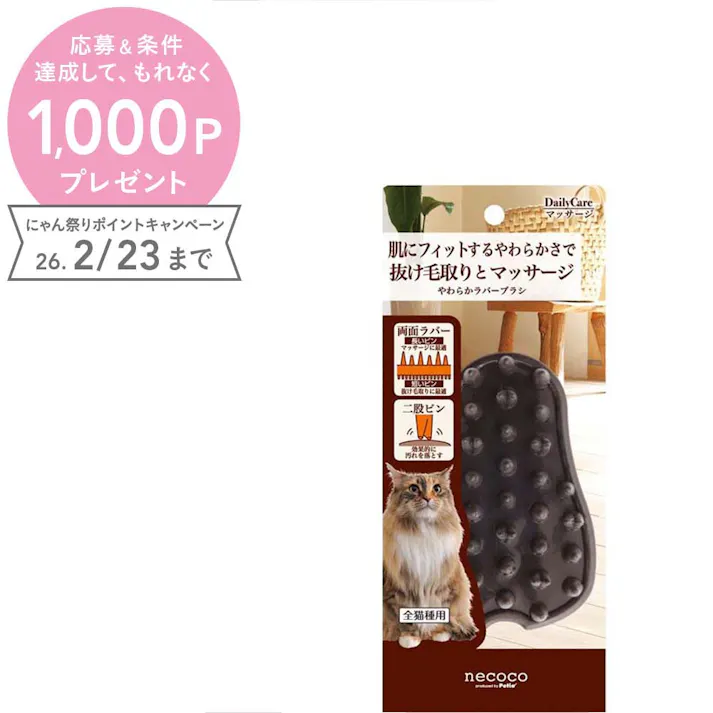 necoco やわらかラバーブラシ 抜け毛とり 汚れ取り 肌に優しい 3416390001【別送品】