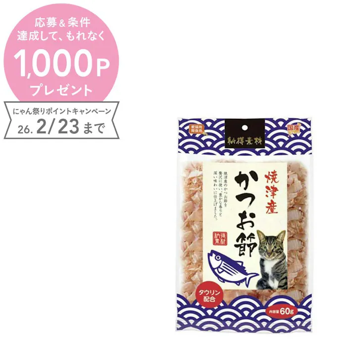 納得素材 かつお節60g 鰹節 トッピング 猫おやつ 5790201001【別送品】