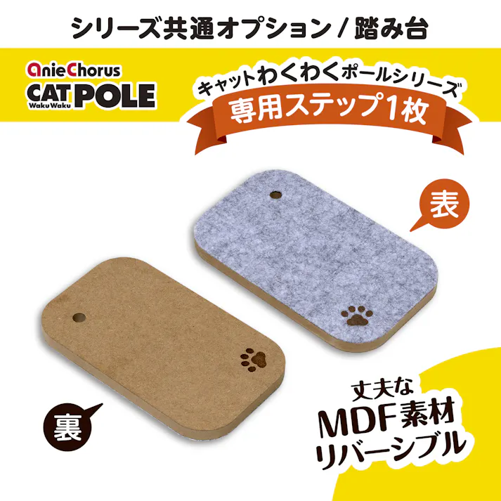 アニーコーラス キャットわくわくポールシリーズ専用ステップ 4560407410070【別送品】