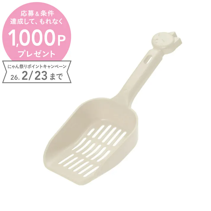 コロル ネコトイレ用スコップ 小粒用 ベージュ 猫砂 掃除 スコップ 2800767001【別送品】
