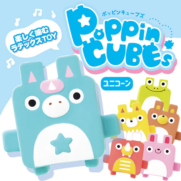 ポッピンキューブズ ユニコーン 噛むおもちゃ 音が鳴る ラテックス 1311413001【別送品】