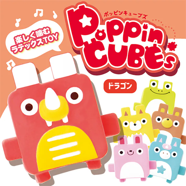 ポッピンキューブズ ドラゴン 噛むおもちゃ 音が鳴る ラテックス 1311414001【別送品】