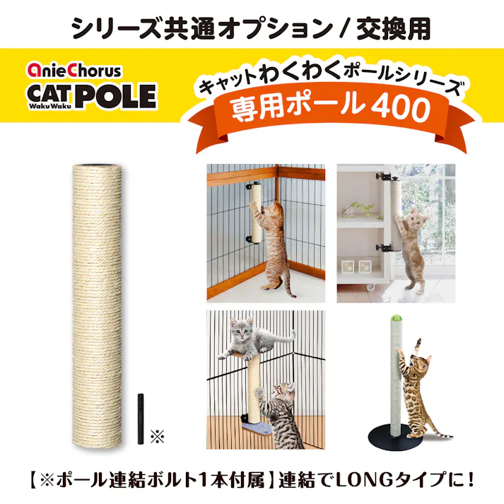 キャットわくわくポール専用ポール400 爪とぎ 玩具 交換用 8620033001【別送品】
