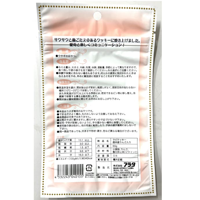 アラタ うさぎのおやつ ラビクッキー　信州産りんご入り６０ｇ 4532243040155【別送品】