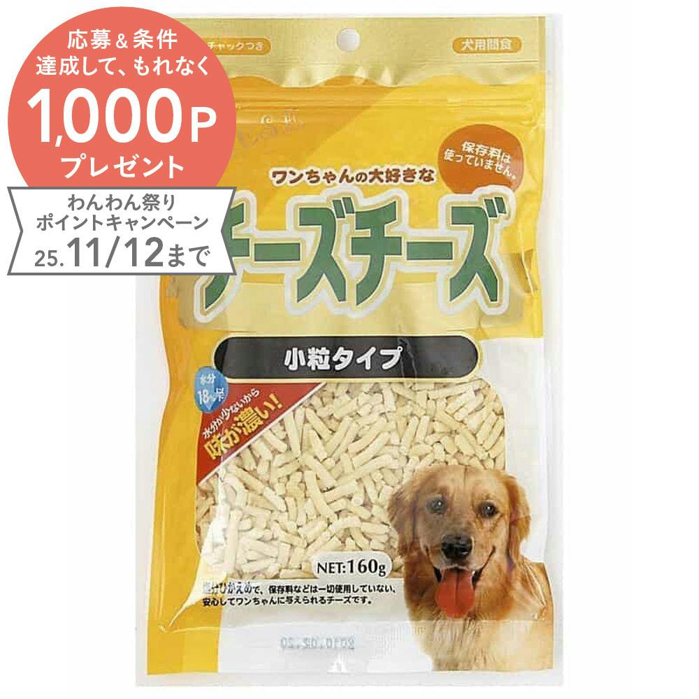 アラタ チーズチーズ 小粒タイプ160g 4532243404391 犬用ドライフード アラタ チーズチーズ 小粒タイプ160g 4532243404391 犬用ドライフード