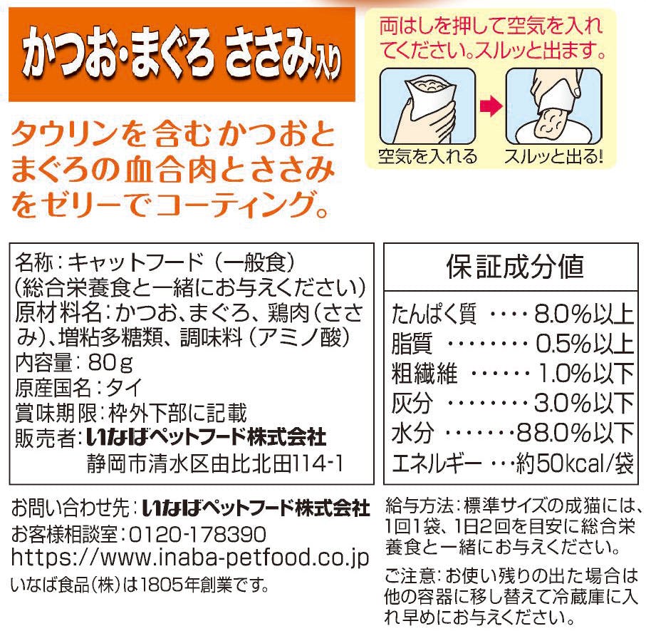 いなば Bigマルウオ かつお・まぐろささみ入り 80g