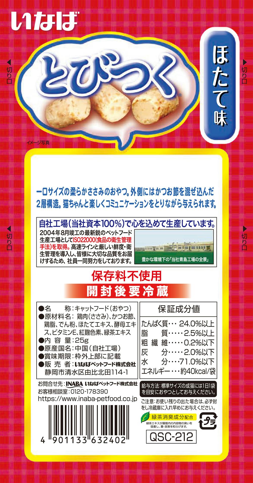 いなばペットフード:とびつく ほたて味 25g QSC-212 いなば イナバ INABA INABA 猫 おやつ 間食 QSC-212