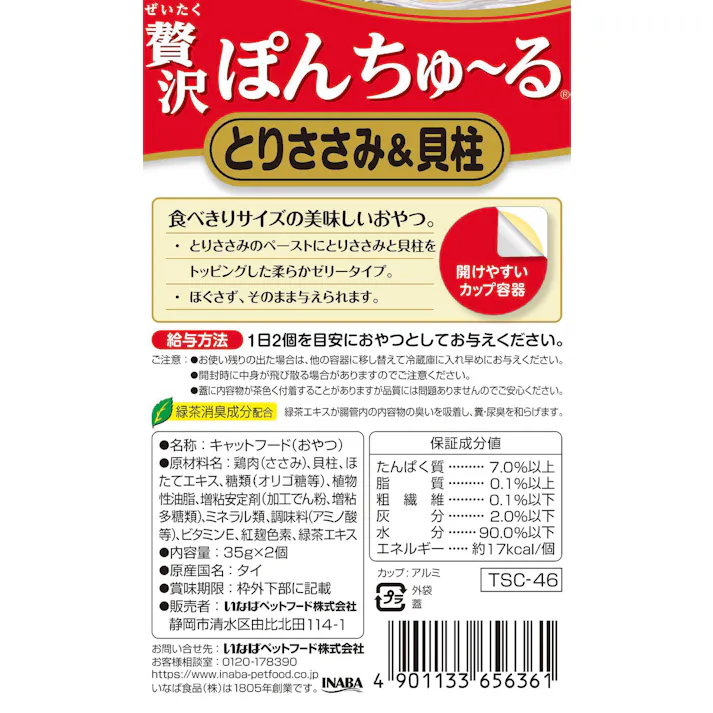 いなば 贅沢ぽんちゅ~る TSC-46贅沢ぽんちゅ~るとりささみ&貝柱35g×2 ちゅーる ささみ ゼリー カップ 3752310001【別送品】