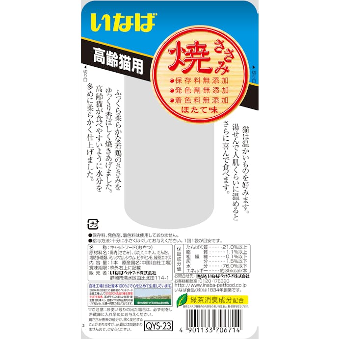 いなばペットフード 焼ささみ QYS‐23高齢猫用ほたて味 4901133706714 3752226001【別送品】