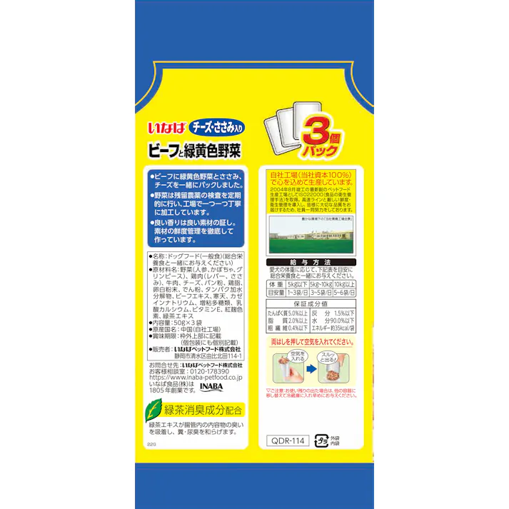 いなば ビーフと緑黄色野菜 チーズ・ささみ入り50g×3袋 4901133779749 3753771001【別送品】