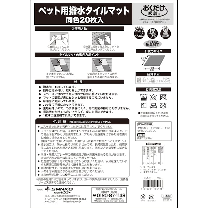 サンコー おくだけ吸着 ペット用撥水タイルマット同色２０枚入　ＩＶ 4973381165483【別送品】