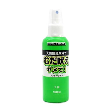 バイオ  むだ吠えヤメて！スプレータイプ　犬用１５０ｍｌ 4988477141142【別送品】