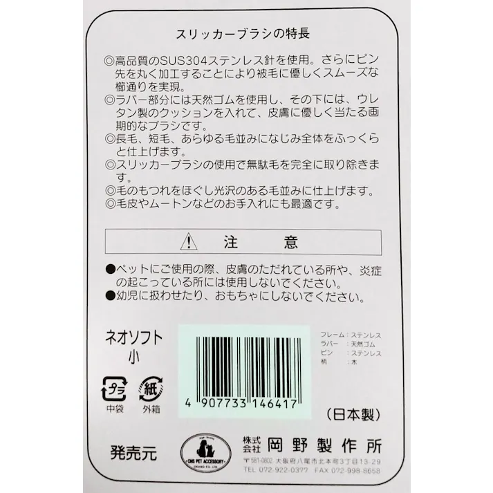 スリッカーブラシネオソフト小 スリッカーブラシ 抜け毛除去 被毛ケア 3183304001【別送品】