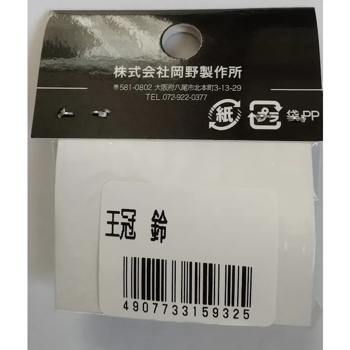 岡野製作所 王冠鈴 4907733159325【別送品】