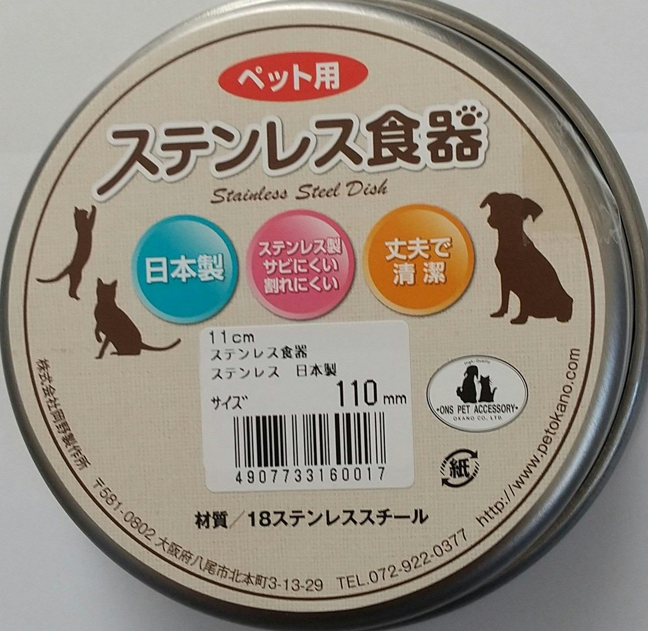 岡野製作所 国産ステンレス食器11cm 4907733160017【別送品】 | ペット