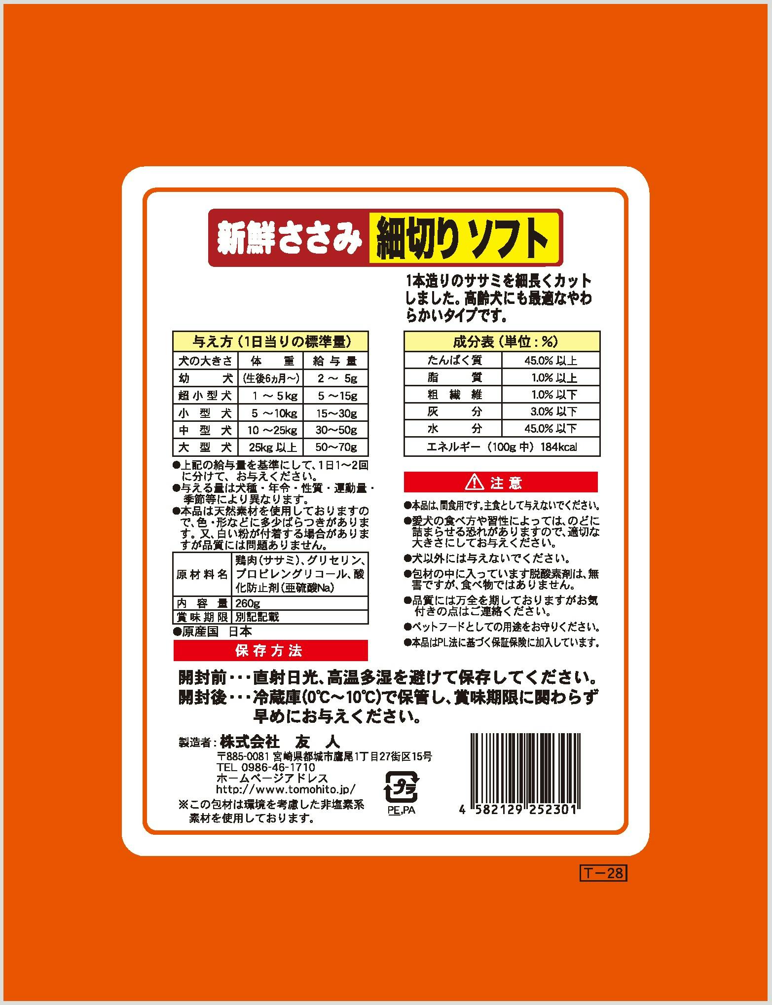 友人 新鮮ささみ 細切りソフト２６０ｇ 4582129252301【別送品