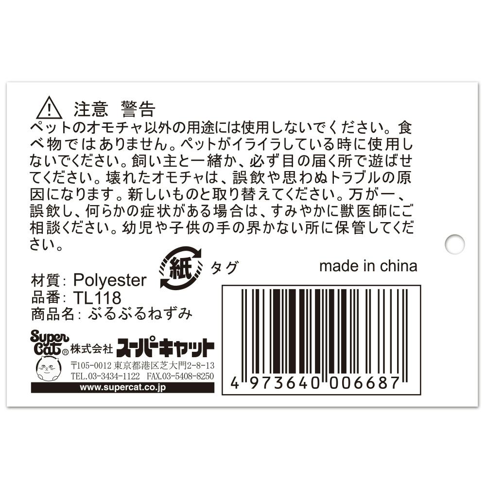 スーパーキャット ぶるぶるねずみ TL118 2250031001 JANコード
