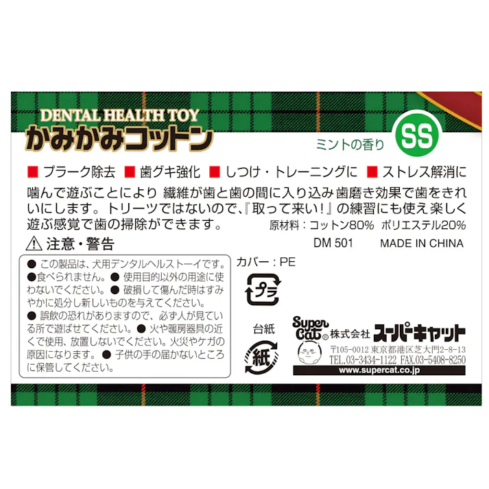 スーパーキャット かみかみコットンミントの香りSS DM501 歯磨き効果 おもちゃ デンタル 2250290001【別送品】