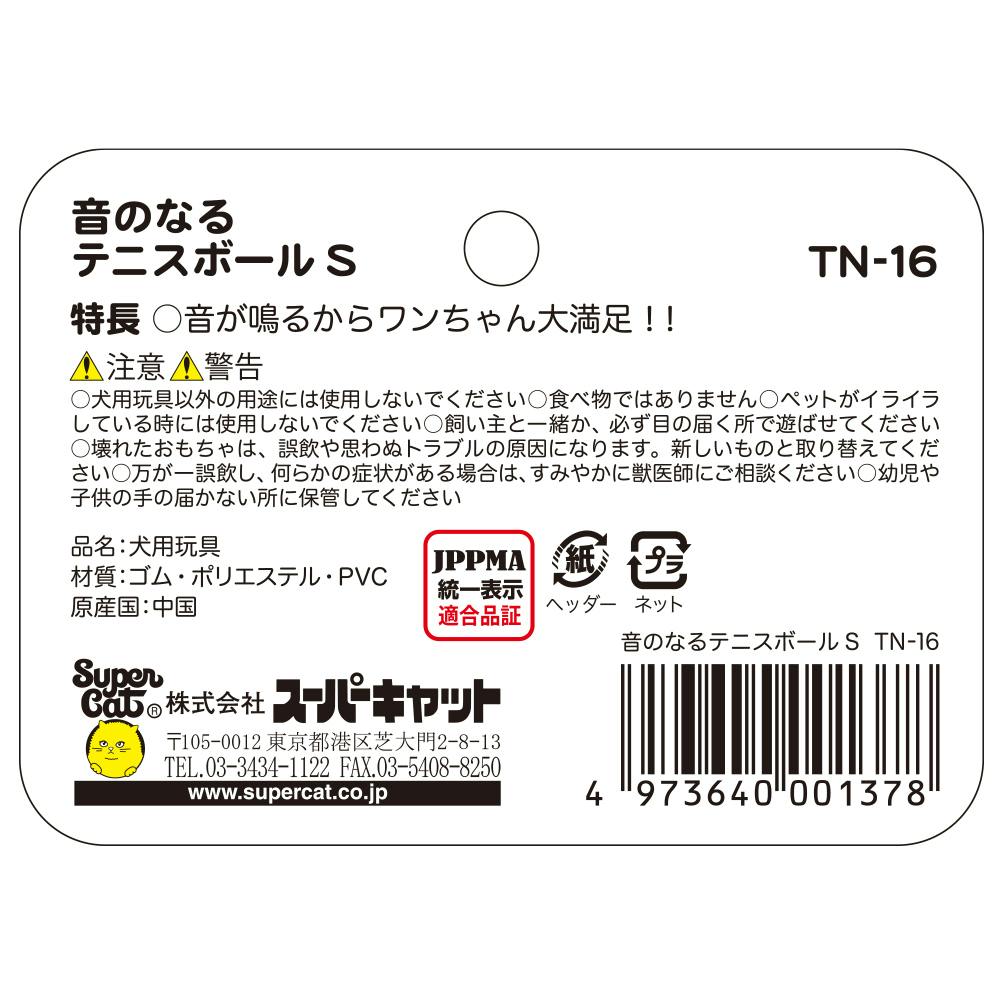 スーパーキャット 音の鳴るテニスボール S 2個入り TN-16 犬玩具