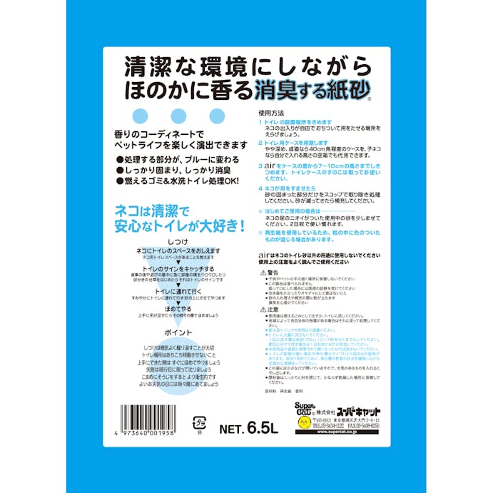 スーパーキャット  air アクアマリン 6.5L 2251115001【別送品】