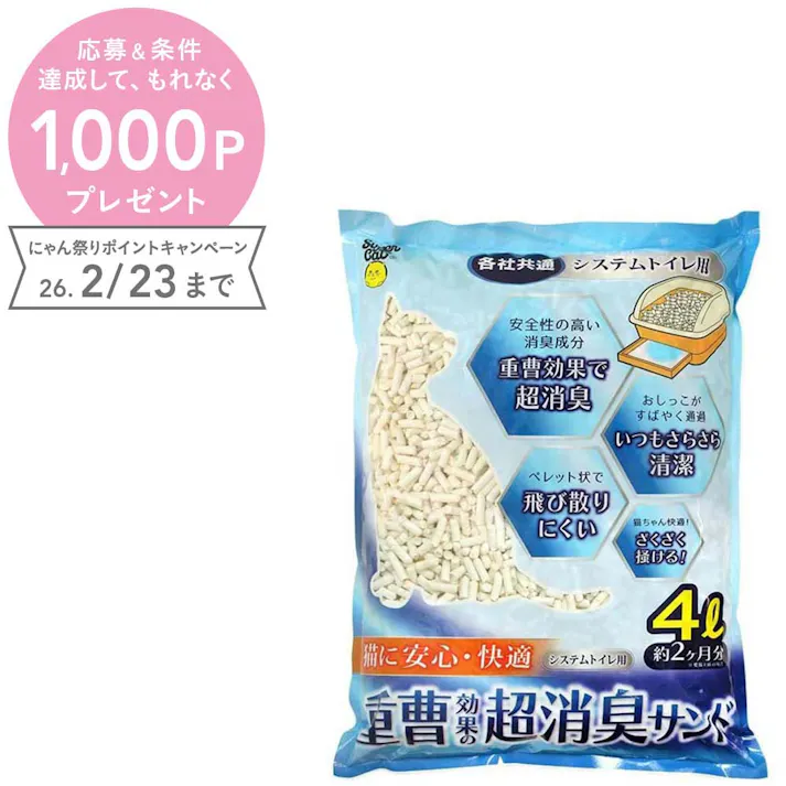 スーパーキャット 重曹効果の超消臭サンド 4L 猫砂 トイレタリー システムトイレ 2251333001【別送品】