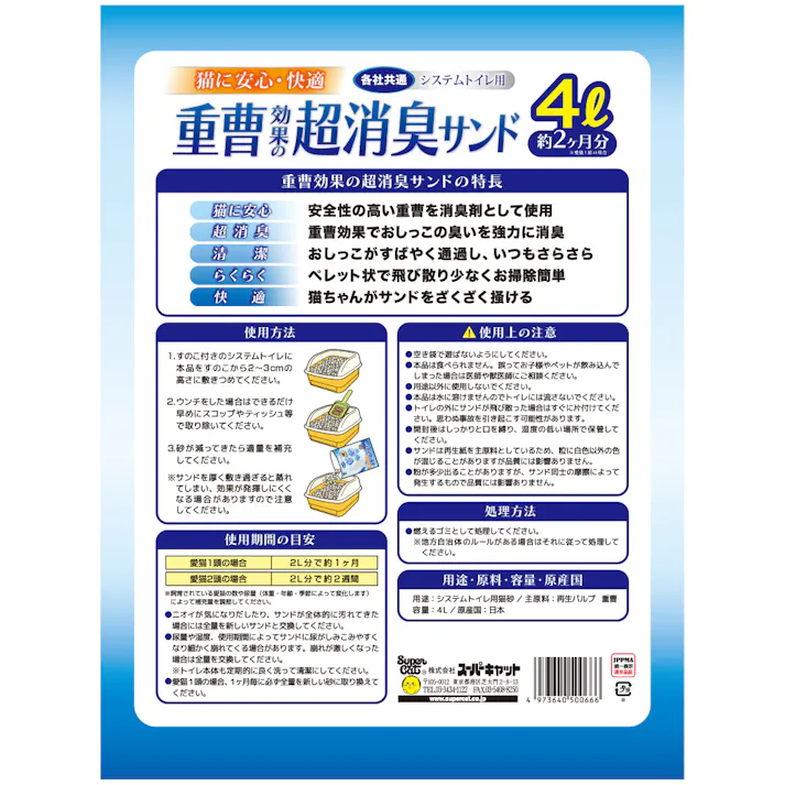 スーパーキャット 重曹効果の超消臭サンド 4L 猫砂 トイレタリー システムトイレ 2251333001【別送品】