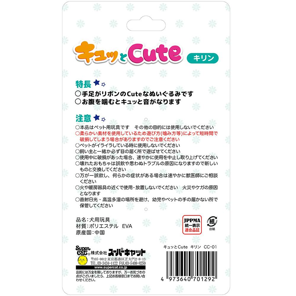 キュッとCUTE スーパーキャット キリン 2251381001 JANコード