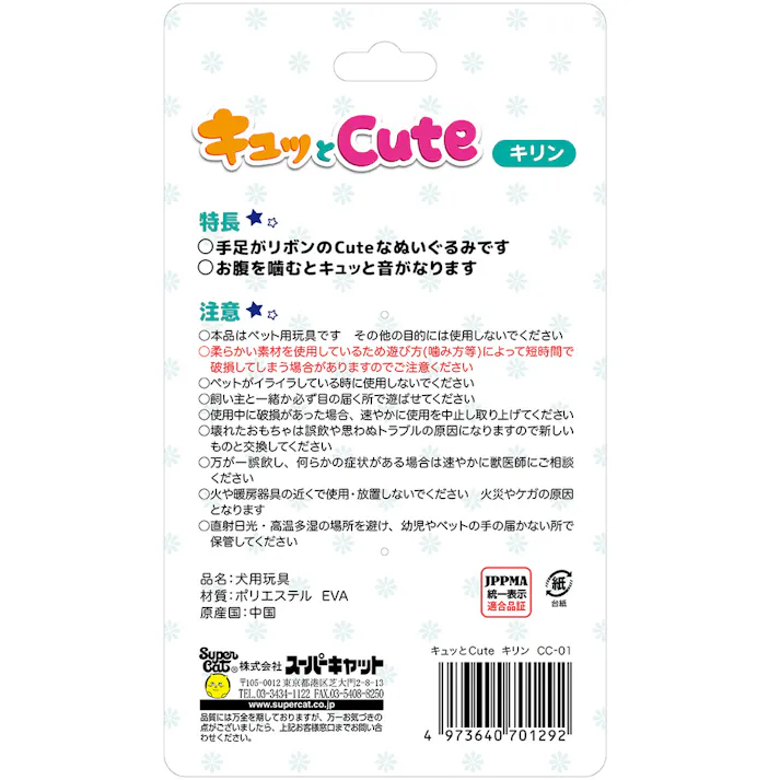 キュッとCUTE スーパーキャット キリン リボン ぬいぐるみ 音が鳴る 2251381001【別送品】